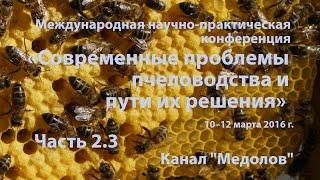 Часть 2.3 Промышленное органическое пчеловодство. Н.Н. Смирнов