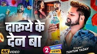 #Video| #टुनटुन_यादव। दारूये के देन बा | #Tuntun Yadav |Daruye Ke Den Ba |New Bhojpuri Sad Song 2024