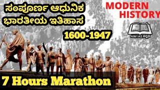 ಸಂಪೂರ್ಣ ಆಧುನಿಕ ಭಾರತೀಯ ಇತಿಹಾಸ Complete Modern Indian History 1600-1947 #aimiaskannada