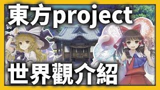 《DLG傳教》此生無悔入東方，來世願生幻想鄉！所以我說那個幻想鄉在哪 ?｜東方project介紹 EP.2 #東方project