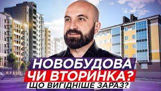 Що принесе більший дохід: новобудова чи вторинний ринок? Інвестиції в Україні.