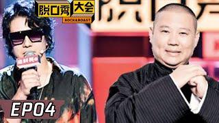 《脱口秀大会S2》第4期：郑钧喊郭德纲当摇滚会长 | Rock&Roast S2 | 腾讯视频