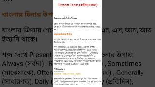 Present Indefinite Tense | explanations| English to Bengali   meanings