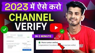 Youtube channel verify kaise karte hai || youtube channel verify |how to verify your youtube account