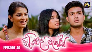 HIRIPODA WESSA || EPISODE 40 || හිරිපොද වැස්ස || 08th November 2024