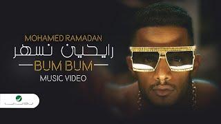 Mohamed Ramadan - BUM BUM [ Official Music Video ] / محمد رمضان - رايحين نسهر