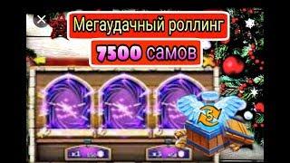 Мегаудачный роллинг/7500 самов/+Коробка таланта 5лвл/Castle clash