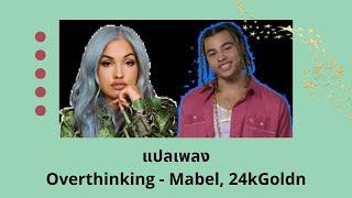 แปลเพลง Overthinking - Mabel (Thaisub ความหมาย ซับไทย)