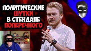 ПОЛИТИЧЕСКИЕ ШУТКИ В СТЕНДАПЕ ПОПЕРЕЧНОГО. СПЕШЛ фо КИДС