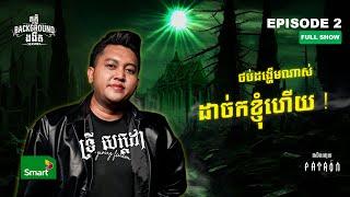 ថប់ដង្ហើមណាស់​ ដាច់ក​ ខ្ញុំហើយ!  | Full EP 2 Season IV | តុភ្លឺ Background ងងឹត