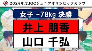 【女子78㎏超級　決勝戦】2024年度JOCジュニアオリンピックカップ全日本ジュニア柔道体重別選手権大会