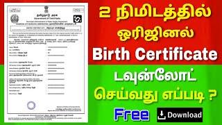 How to download birth certificate online in tamilnadu | பிறப்பு சான்றிதழ் டவுன்லோட் செய்வது எப்படி