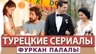 Топ 5 Лучших Турецких Сериалов на Русском Языке  с  Фурканом Палалы