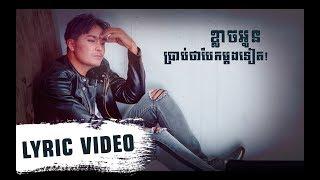 [LYRIC VIDEO] ខ្លាចអូនប្រាប់ថាបែកម្ដងទៀត