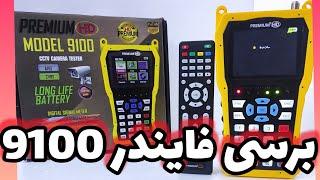 فایندر تصویری پرمیوم 9100 برسی فایندر پرمیوم premium 9100 HD