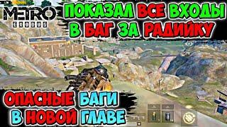 КАК ПОПАСТЬ В БАГ НА ГОРУ РАДИАЦИИ В НОВОЙ ГЛАВЕ РЕЖИМА МЕТРО PUBG MOBILE | СРОЧНО НУЖНО ИСПРАВИТЬ