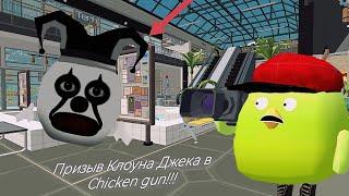 Призыв Клоуна Джека в Chicken gun!!!     Мистическая Охота на Странного Клоуна Джека в Чикен Ган!!!