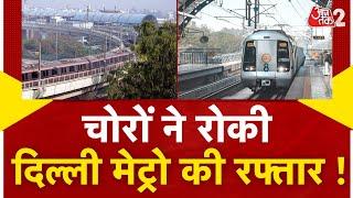 AAJTAK 2 | Delhi Metro | Blue Line Metro की केबल ही चुरा ले गए चोर | AT2 VIDEO