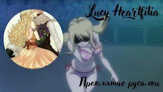 ~AMV~ ^Люси Хартфилия  Проклятие русалки^ {Fairy Tail}