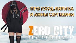 ZEROCITY ПРО УХОД ЛИРИКА И АННЫ СЕРГЕЕВНЫ+КОНКУРС