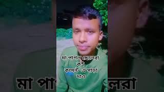 আগে মা কান্না করত ছেলে দুধ খায় না বলে আর এখন মা কান্না করে ছেলে ভাত দেয় না বলে, কি আজব দুনিয়া