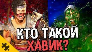 ХАВИК- появился из НУБ САЙБОТА? КАК ПОТЕРЯЛ ЛИЦО, САДО-МАЗО боец ЗАТОПИЛ СВОЙ МИР (Mortal Kombat 1)