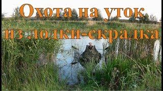 Охота на уток из лодки-скрадка