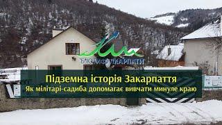 Підземна історія Закарпаття  Як мілітарі садиба допомагає вивчати минуле краю