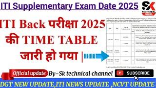 ITI Back परीक्षा 2025 की TIME TABLE जारी हो गया|ITI Supplementary Exam date jari,iti back exam#iti