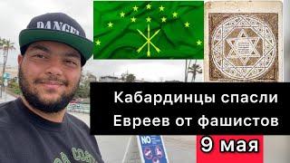 Как Мусульмане спасли моего Еврейского Деда от Фашистов | 9 Мая!