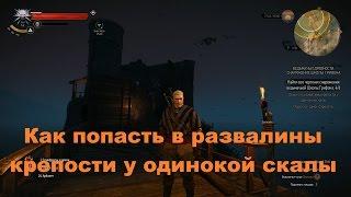 Как попасть в развалины крепости у одинокой скалы в The Witcher 3: Wild Hunt