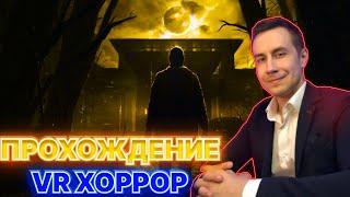 Дмитрий Ликс проходит хоррор Afterlife VR