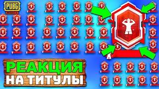 РЕАКЦИЯ РАНДОМОВ НА РЕДКИЙ ТИТУЛ В PUBG MOBILE | РАНДОМ ПО ФЛАЖКУ В ПУБГ МОБАЙЛ