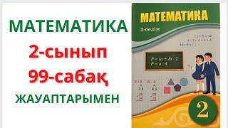 2-сынып. 99-сабақ. Математика. 1-8 есептер