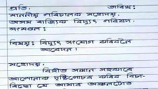 বিদ্যুৎ সংযোগ কৰিবলৈ আবেদন | Assamese Application Writing | অসমীয়া আবেদন পত্ৰ