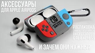 Аксессуары для AirPods Pro - полезный апгрейд или деньги на ветер?