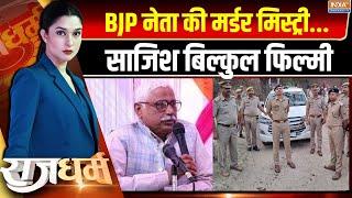 Rajdharm: संभल में मर्डर...ज़हरीले इंजेक्शन वाला मॉडल! | BJP Leader Killed in Sambhal | Cm Yogi