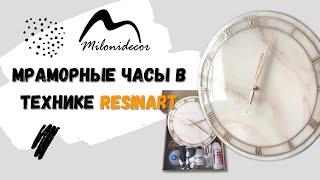 Milonidecor | МК "Мраморные часы" в технике РезинАрт