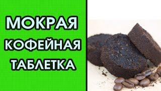 Кофемашина готовит невкусный кофе. Мокрая и жидкая кофейная таблетка в кофемашине.