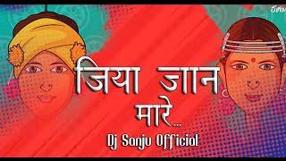 Jiya Jaan Mare | जिया जान मारे | Remix | Dj Sanju Official Chhattisgarhi Pop Song