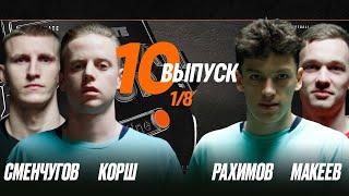 Winline Ultimate Football Cup 1/8 | КОРШ х СМЕНЧУГОВ | РАХИМОВ х МАКЕЙ