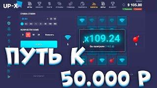 UP X С 10 РУБЛЕЙ ДО 10000 за 7 МИНУТ! АП ИКС ПРОМОКОД и ТАКТИКА + ПРОМО НА 150КОПЕЕК