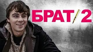 Сборник треков из фильма "Брат 2"