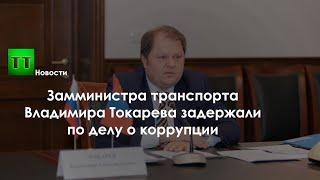 Замминистра транспорта Владимира Токарева задержали по делу о коррупции