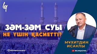 ЗӘМ ЗӘМ СУЫ НЕ ҮШІН ҚАСИЕТТІ? | САН САУАЛҒА БІР ЖАУАП | БІЛІМ ҚАЗЫНА