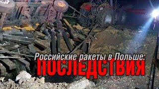 Российские ракеты в Польше: последствия