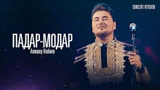 Алишер Набиев - Падар Модар (Консерт, 2023) | Alisher Nabiev - Padar Modar (Concert Version)