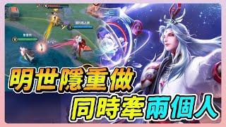 傳說對決｜明世隱技能重做，可以同時牽兩個人了！【佑哥】Arena of Valor 明世隱