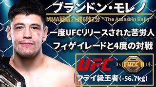 【UFCフライ級王者】『ブランドン・モレノ』(Brandon Moreno) 〜UFCファイター図鑑シリーズNo.0026〜【The Assassin Baby】