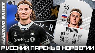 FIFA 21 КАРЬЕРА ЗА ИГРОКА #1 - РУССКИЙ ПАРЕНЬ В НОРВЕГИИ!!!